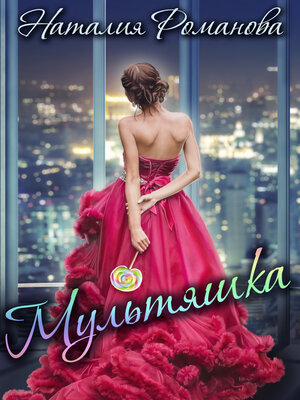 cover image of Мультяшка